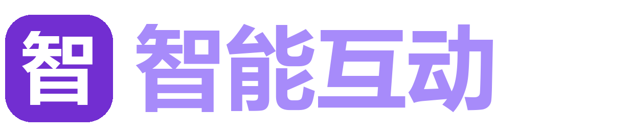 智能互动